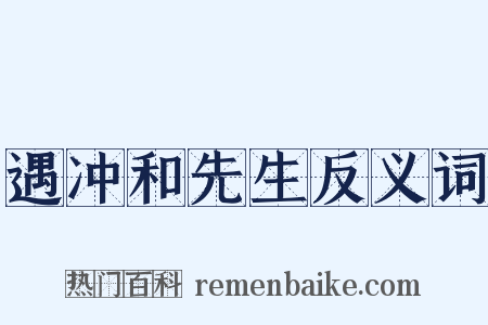 遇冲和先生反义词是什么意思的图片